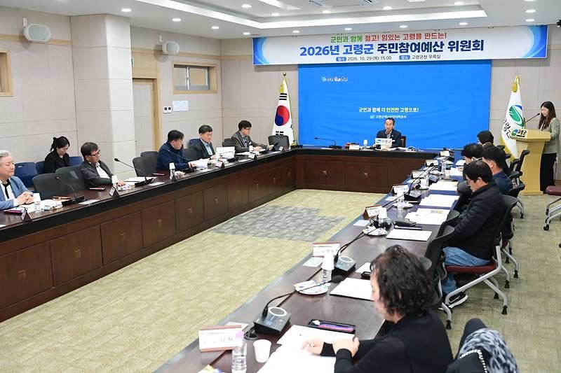 고령군 주민제안 15건 중 9건 선정… 2027년 예산 반영 추진