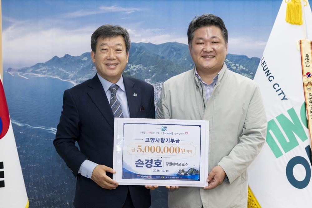 울릉 출신 손경호 강원대 교수, 고향사랑기부금 500만 원 쾌척
