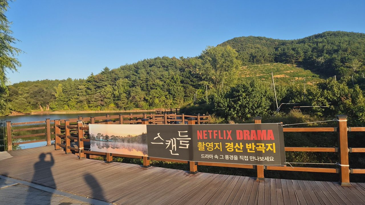 경산 반곡지, 넷플릭스 ‘스캔들’ 이어 영화 ‘패밀리포스’ 촬영…영화·드라마 명소로
