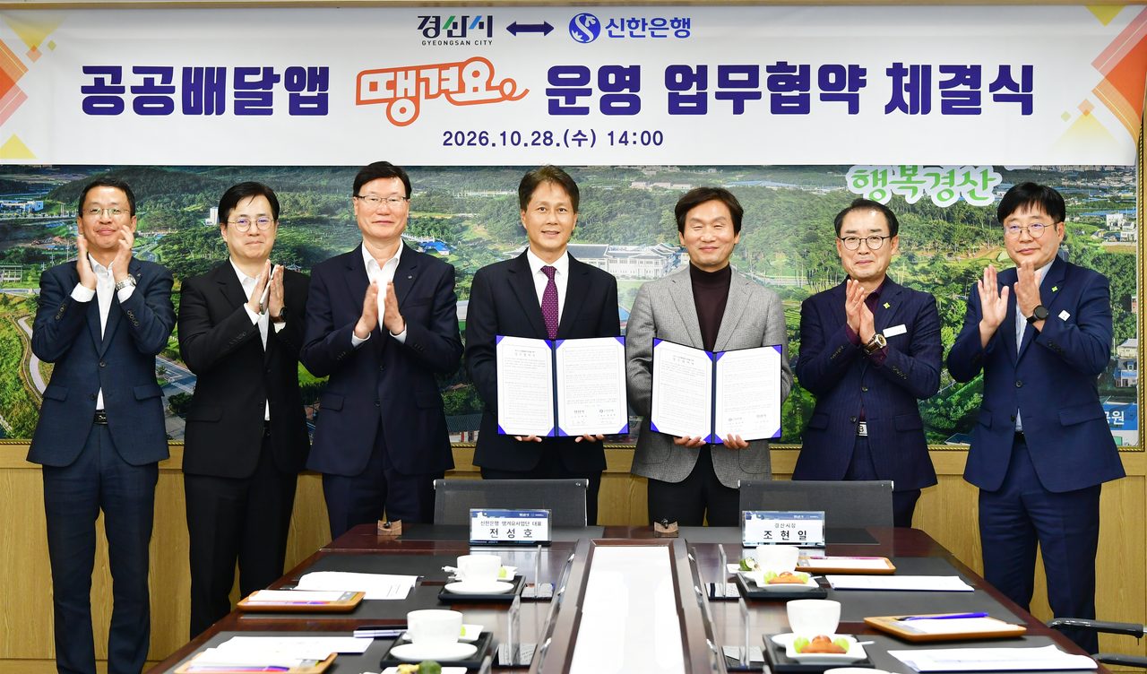 경산시·신한은행, 공공배달앱 ‘땡겨요’ 협약… 중개수수료 2%에 11월경 경산사랑카드 결제 탑재