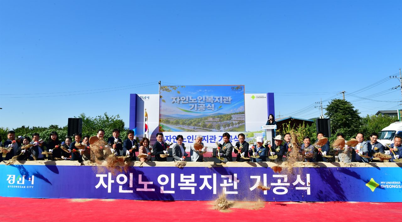 경산 자인노인복지관 첫 삽, 지상 4층 규모로 동남권 어르신 복지거점 짓는다