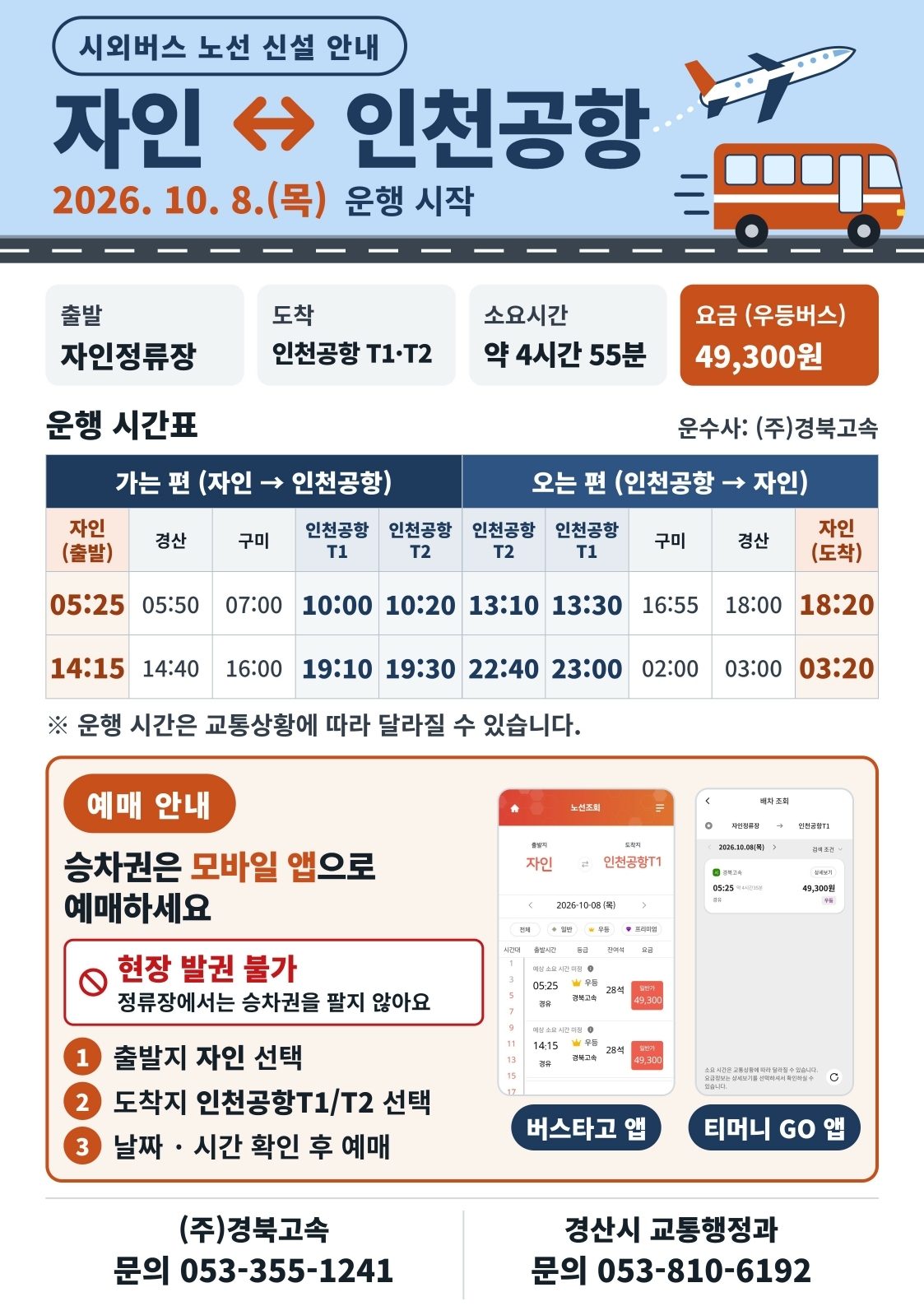 경산 자인에서 인천공항 바로 간다, 8일부터 하루 왕복 2회 시외버스