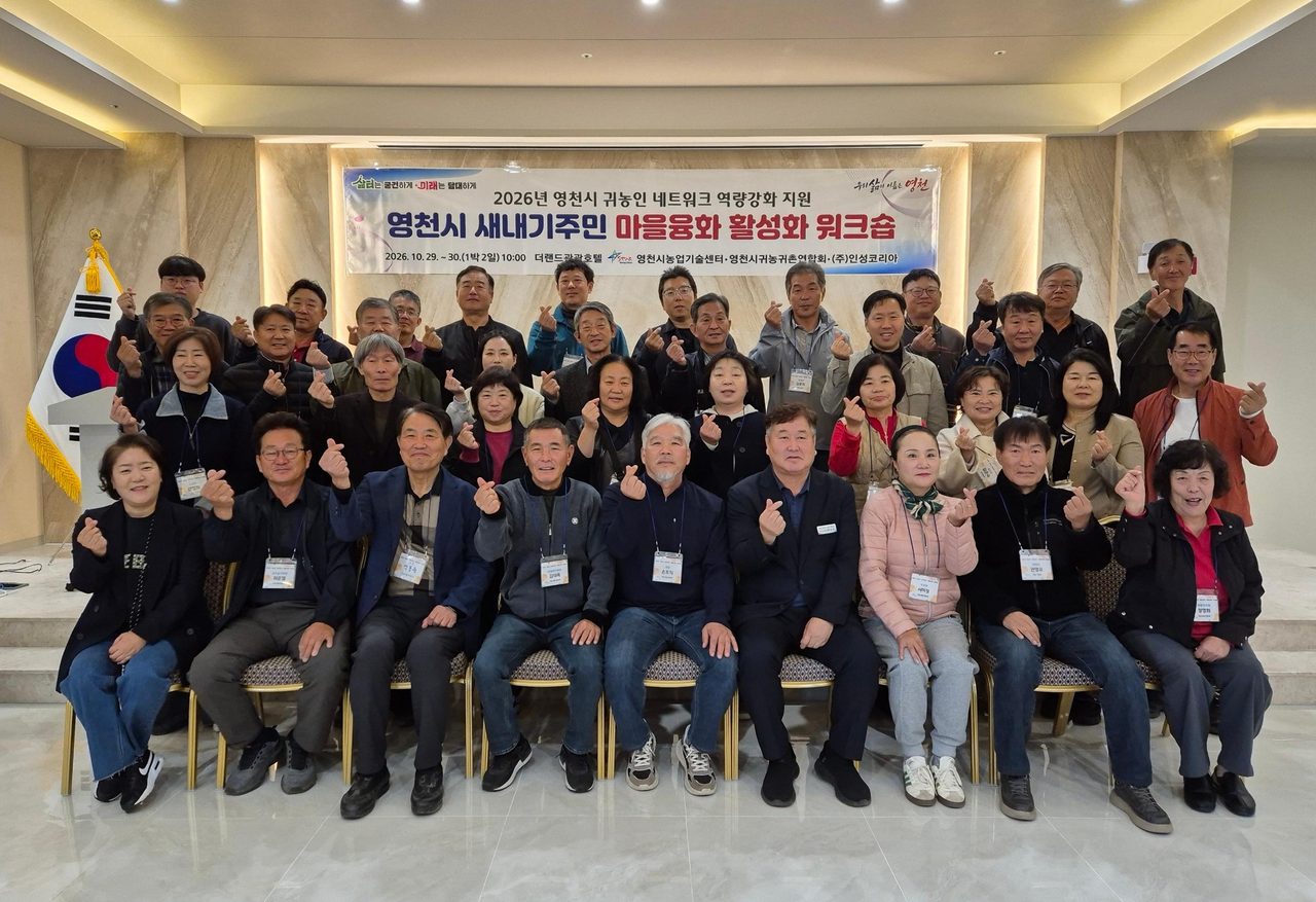 영천 귀농 새내기·선배 40여 명, 이틀간 마을융화 워크숍