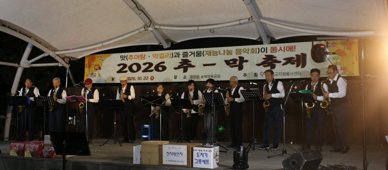청도 추~막축제 5회째, 송북체육공원서 군민·자원봉사자 300여 명 어울려