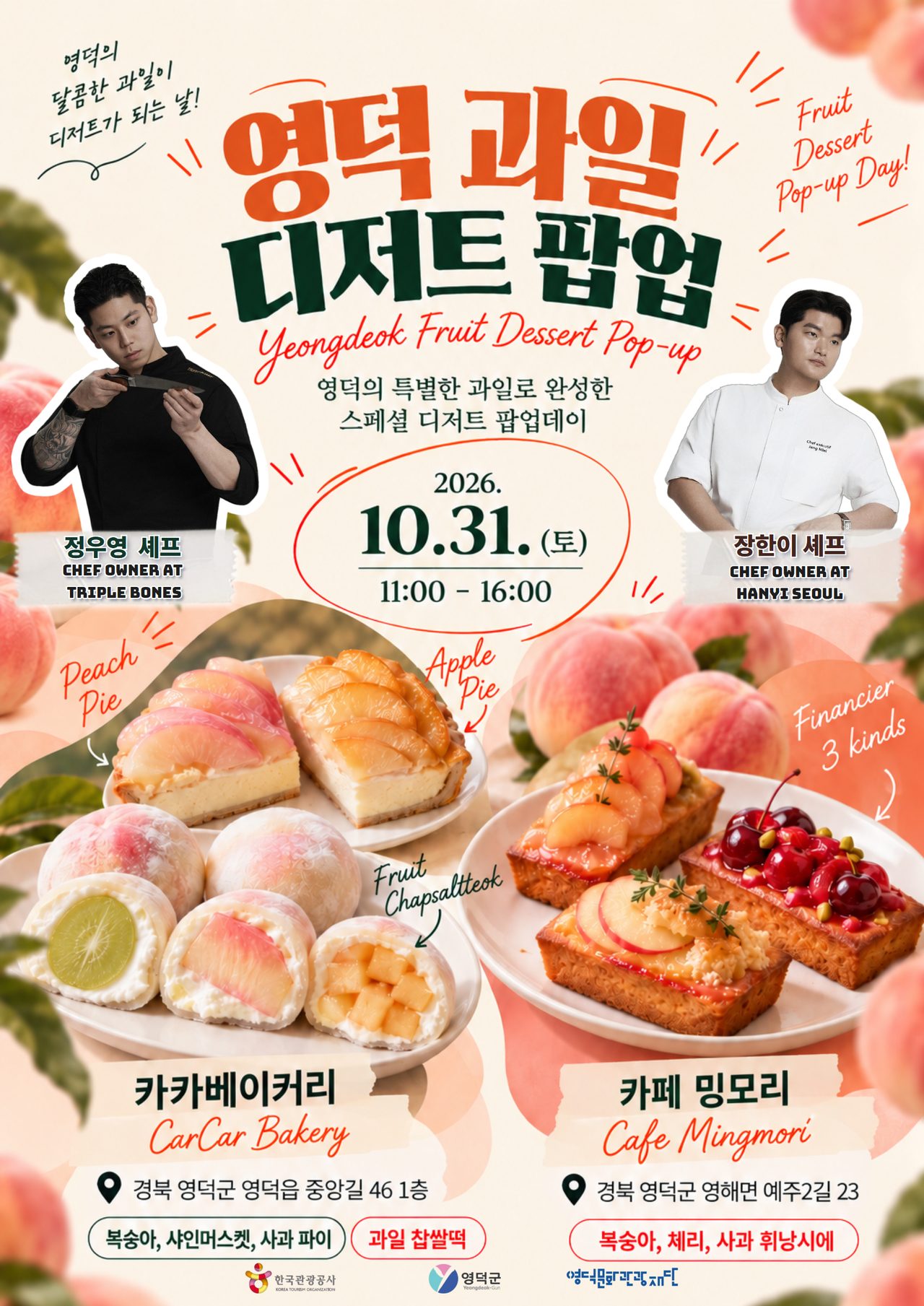 ‘영덕 디저트 팝업데이’ 31일 열려…흑백요리사 셰프와 만든 특산물 디저트 맛본다