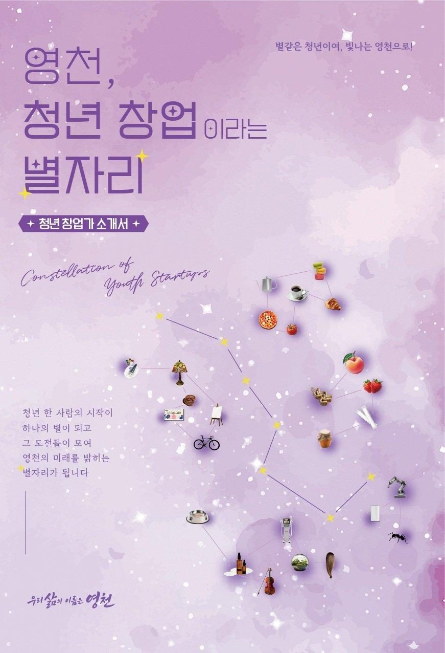 영천 청년창업가 56곳 담은 75쪽 책자 '별자리', 30일부터 무료 배부