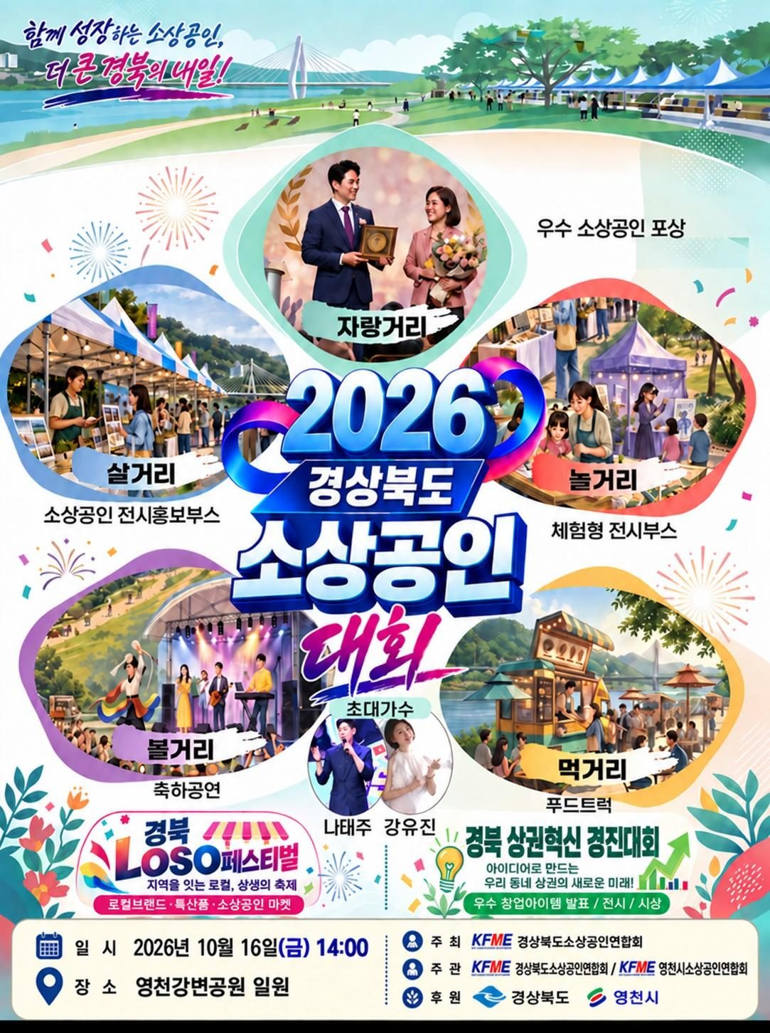 가수 나태주·강유진 초청공연, 16일 영천강변공원서 경북 소상공인대회… 도내 19개 시·군 600여 명