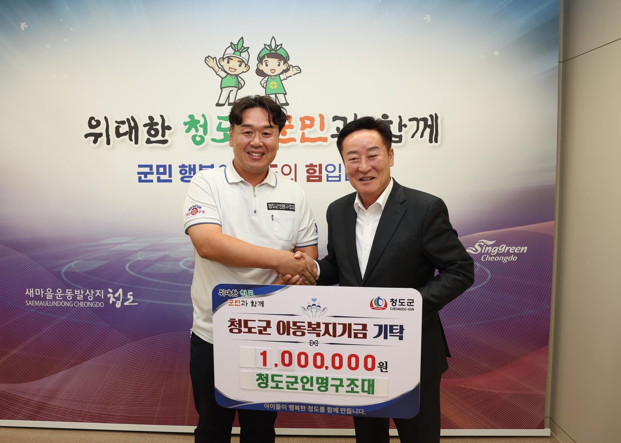 청도군인명구조대, 아동복지기금 100만원 기탁