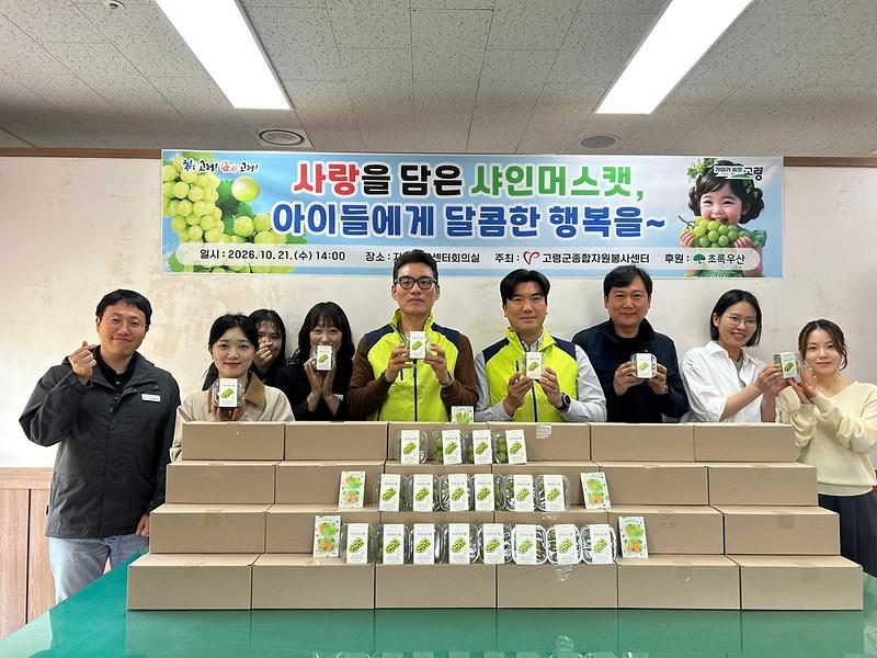 고령 지역아동센터에 샤인머스캣 100박스… 초록우산 지정기부금으로 마련