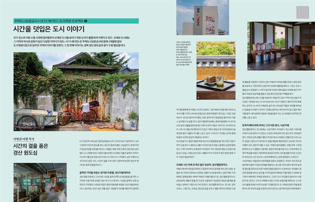 경산 서상길 청년문화마을, KTX 매거진 10월호에 소개