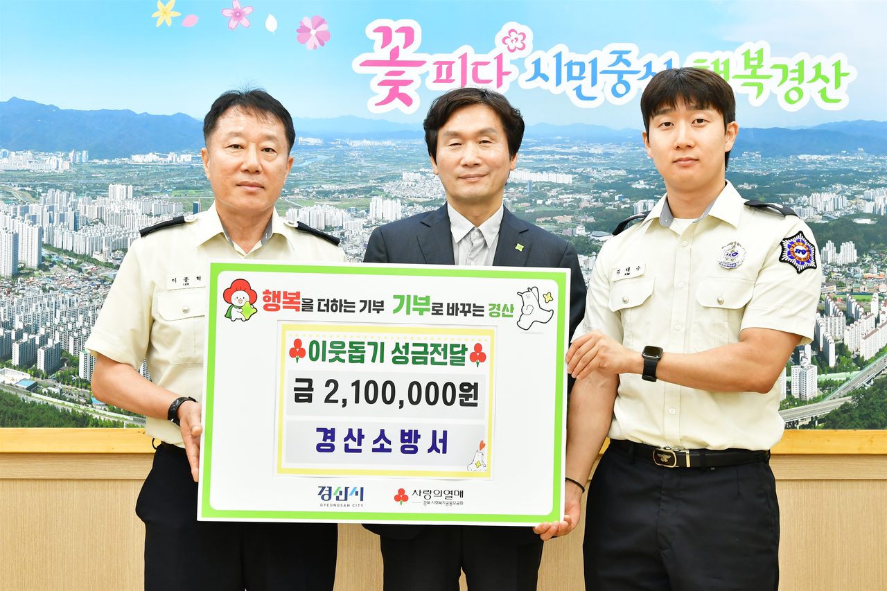 경산소방서, 지역 저소득계층 위한 성금 기탁