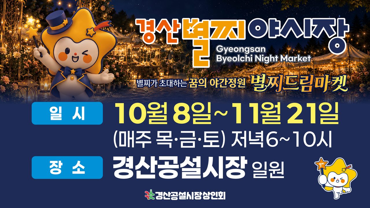 경산공설시장 ‘별찌야시장’ 개장…11월 21일까지 목·금·토 저녁 6시, 17일 개막식