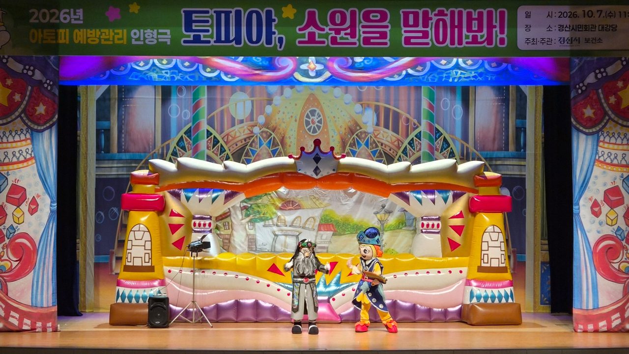 경산시, 유치원·어린이집 원아 900여 명에 아토피 예방 인형극 ‘토피야, 소원을 말해봐!’