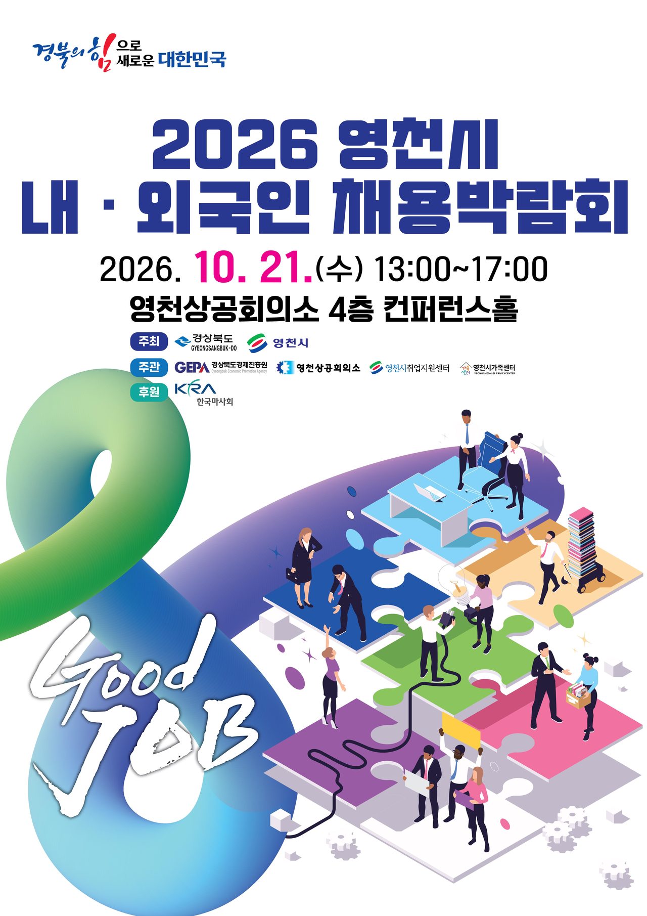 영천 채용박람회 21일 개최…관내 14개 기업, 60명 현장면접