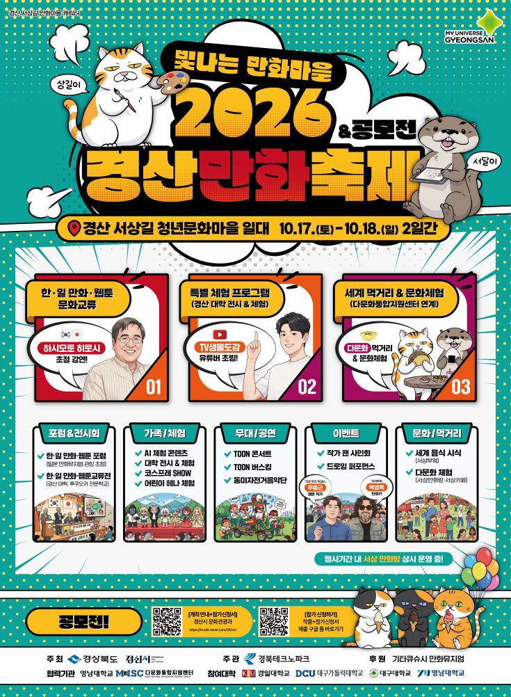 경산만화축제 17~18일 서상길 청년문화마을서… TV생물도감 팬사인회·웹툰 창작 경연 본선