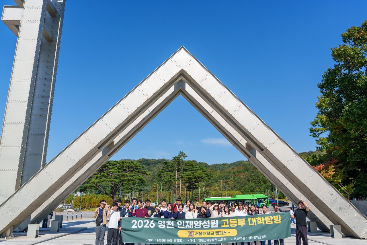 영천인재양성원 고등부 30명 서울대 탐방…롯데월드 어드벤처도 방문