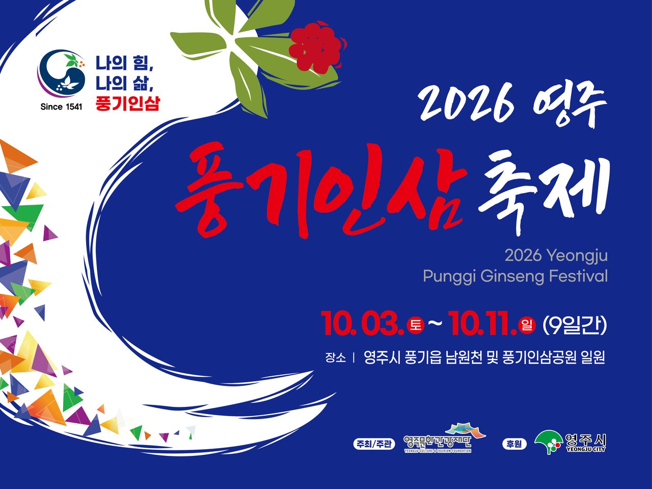 장한별·태진아 온다…2026영주 풍기인삼축제 10월 3~11일 풍기읍서 개막