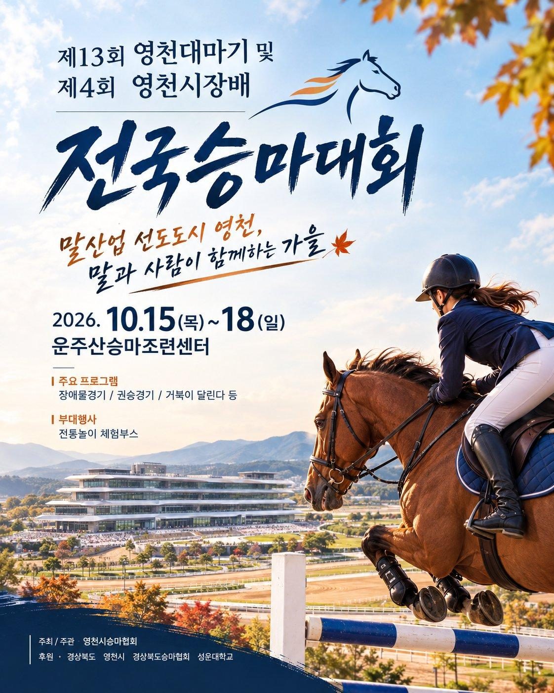 『제13회 영천대마기 및 제4회 영천시장배 전국승마대회』개최