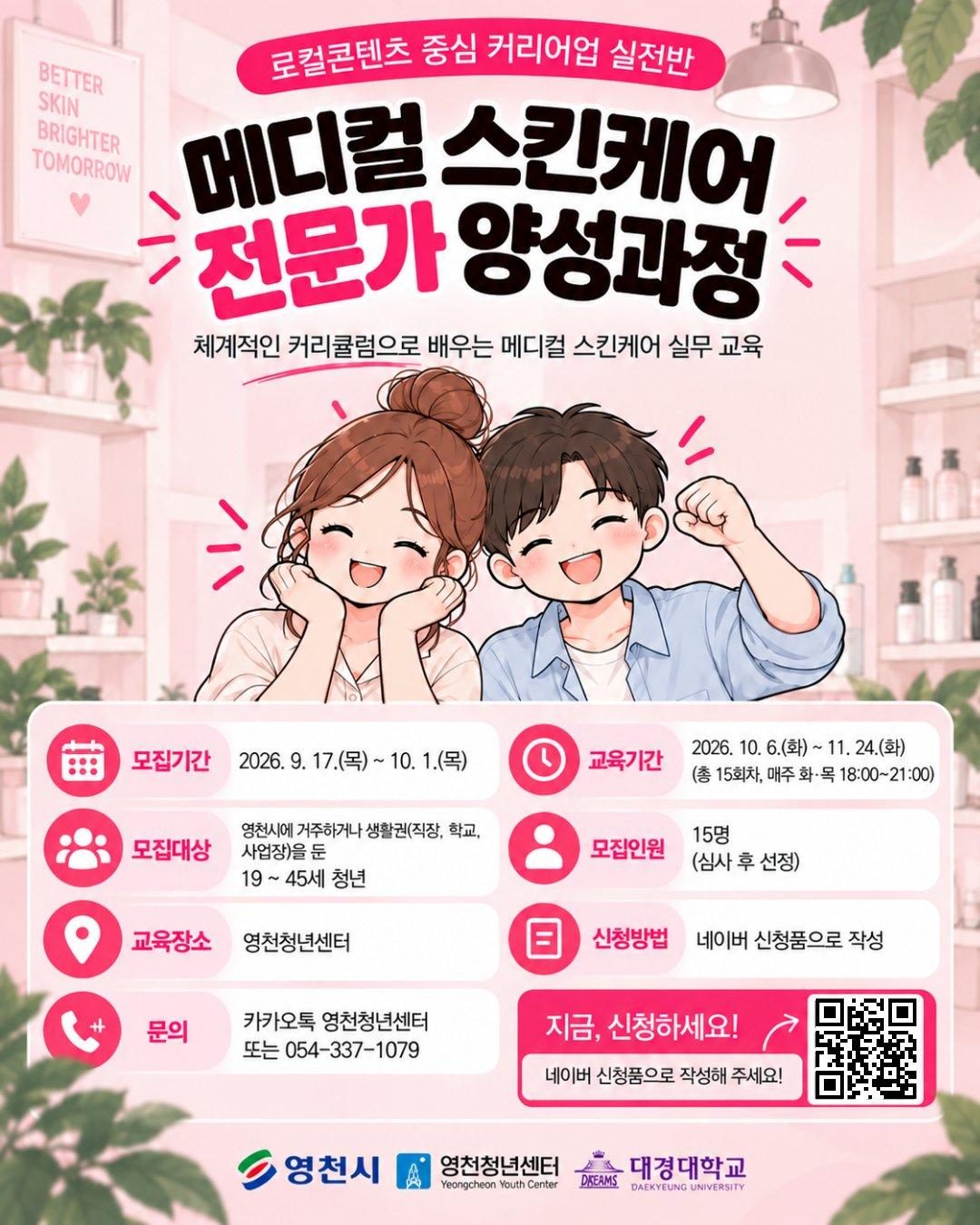 영천청년센터 ‘메디컬 스킨케어 전문가’ 양성과정 15명 모집… 10월 1일 마감