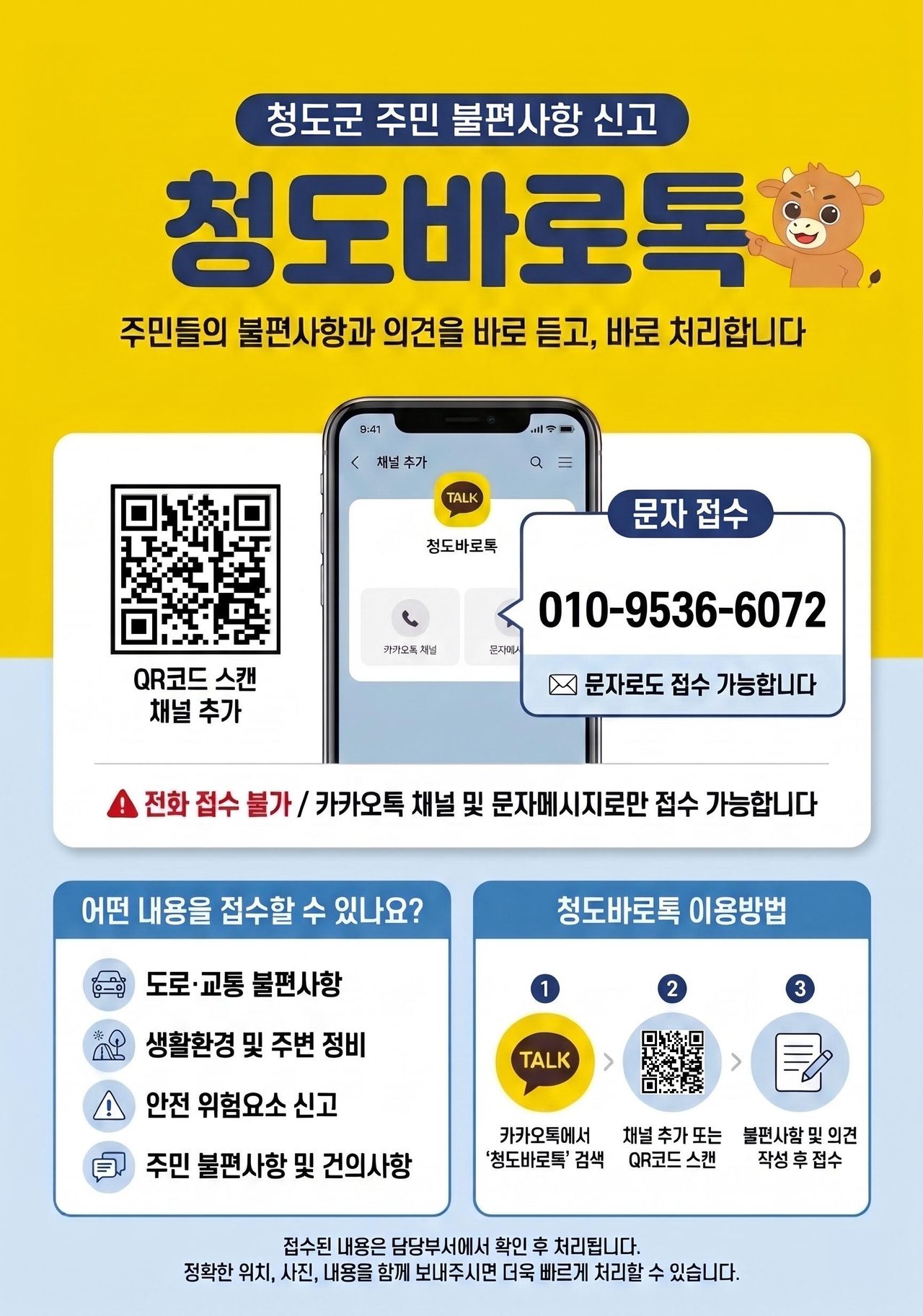 청도 불편사항 카카오톡으로 신고한다… 11월 2일 '청도바로톡' 시작