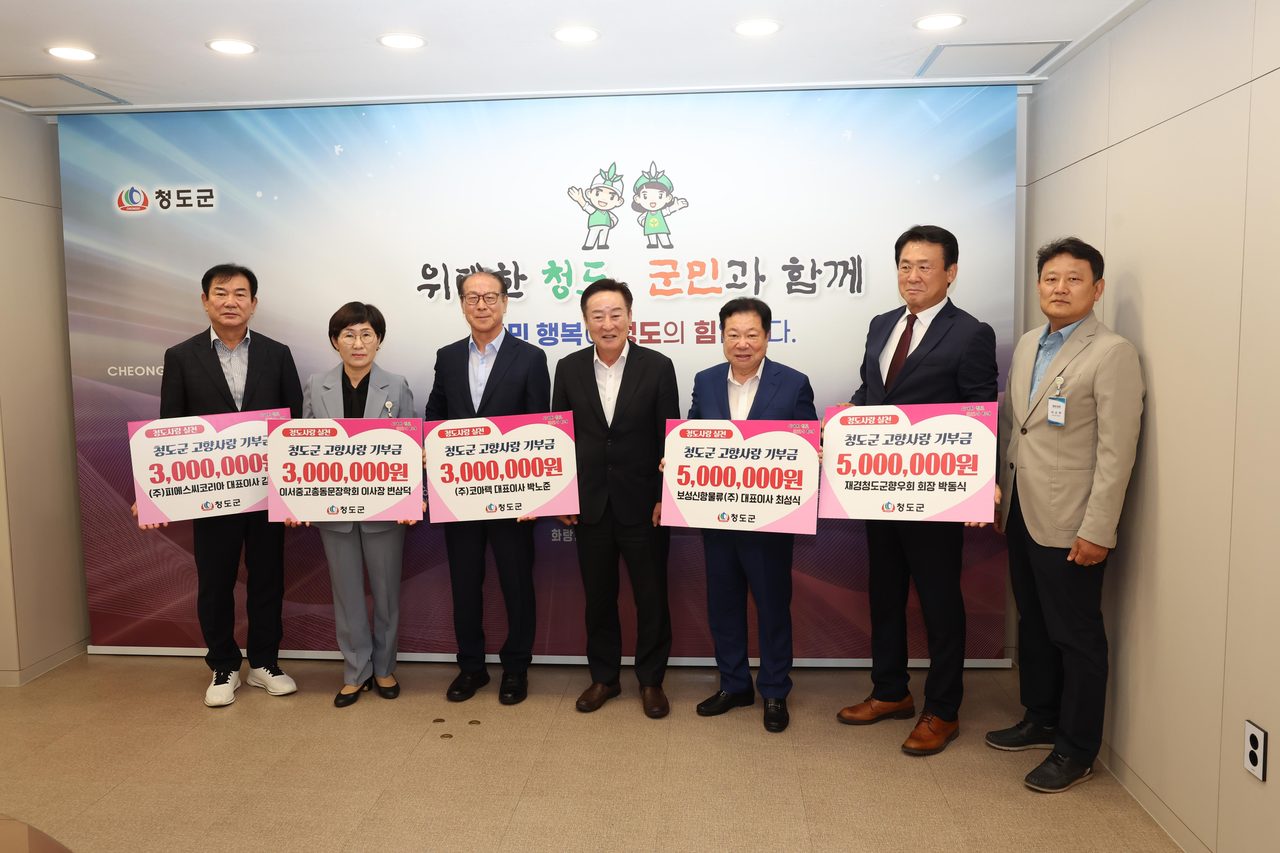 청도 출향인 5명, 고향사랑기부 1,900만 원…재경청도군향우회장 500만 원 등 동참
