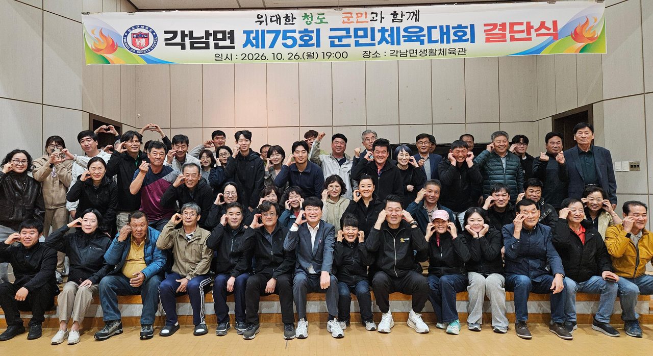 청도 각남면 체육회, 제75회 군민체육대회 앞두고 결단식…주민 80여 명 참석