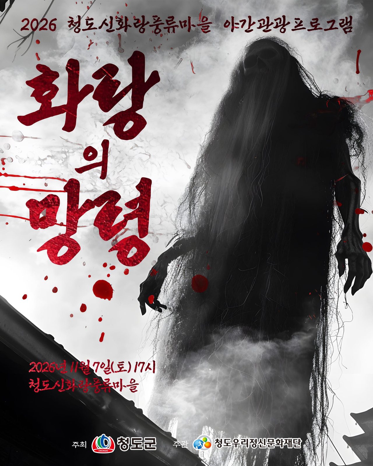 청도신화랑풍류마을 야간관광 ‘화랑의 망령’ 11월 7일 오후 5시… 방탈출·좀비런, 예약은 19일 오전 10시부터