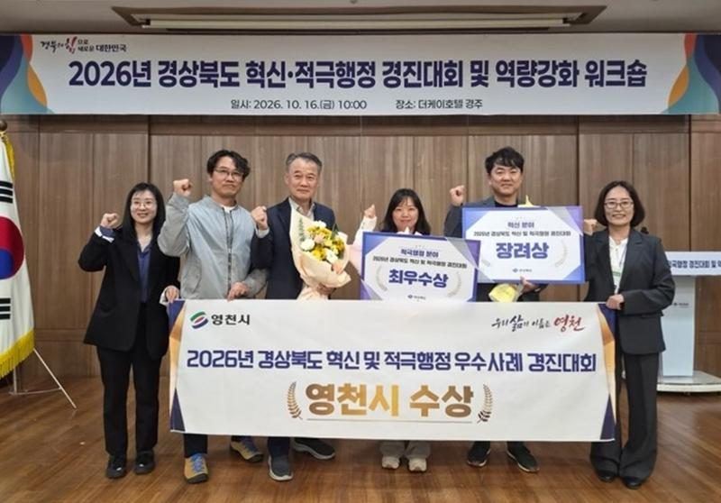 13년 묵은 빈집, 미국 소유자까지 찾아 해결…영천시 경북 적극행정 최우수·혁신 장려상