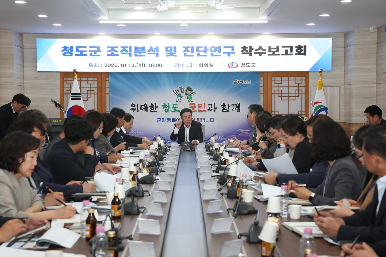 청도군, 조직 진단 용역 착수…경북연구원과 설문·전문가 자문 거쳐 내년 7월 1일 개편안 시행