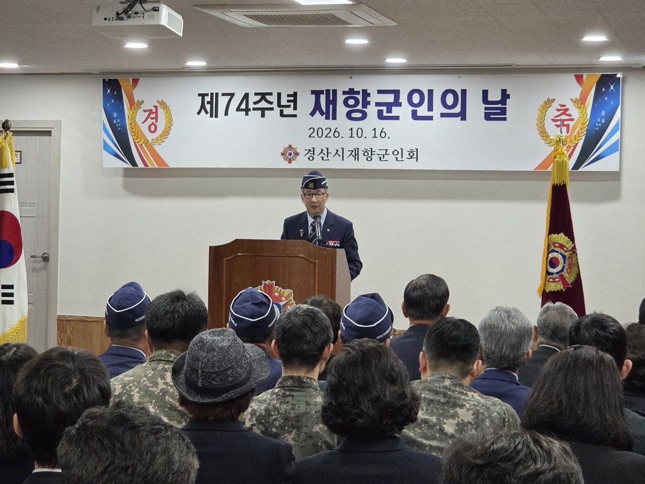 향군회관 4층서 150여 명 모여 제74주년 재향군인의 날 기념…유공자 표창·결의문 낭독