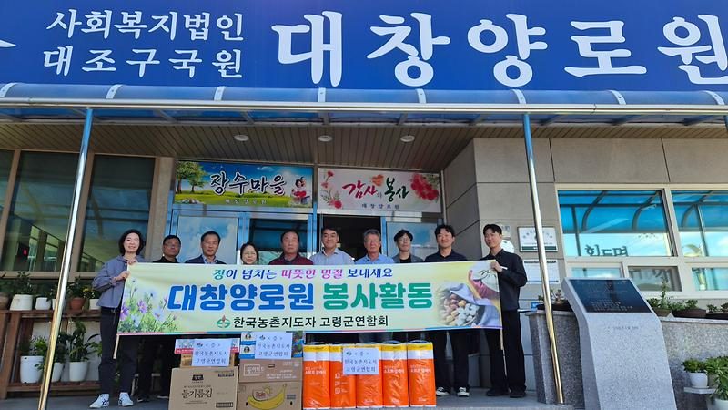 고령 농촌지도자회, 추석 앞두고 대창양로원 사할린 동포 어르신 위문