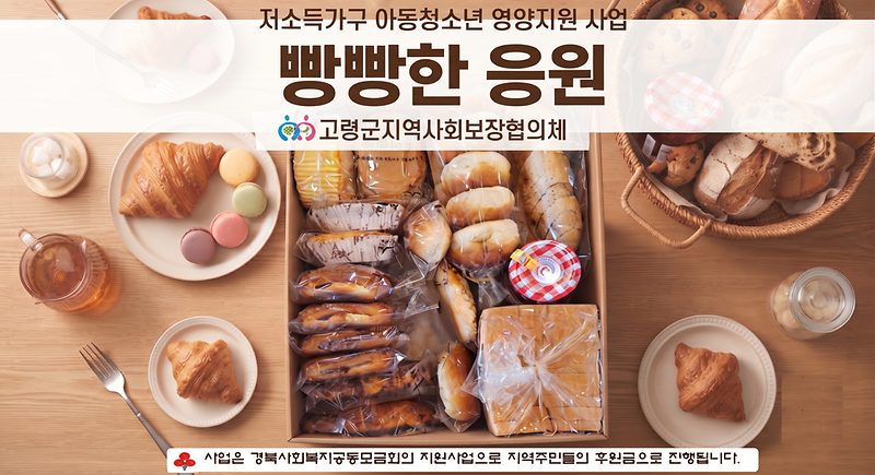 고령군, 결식 우려 저소득 아동 가구에 월 1회 5만 원 상당 베이커리 꾸러미 ‘빵빵한 응원’