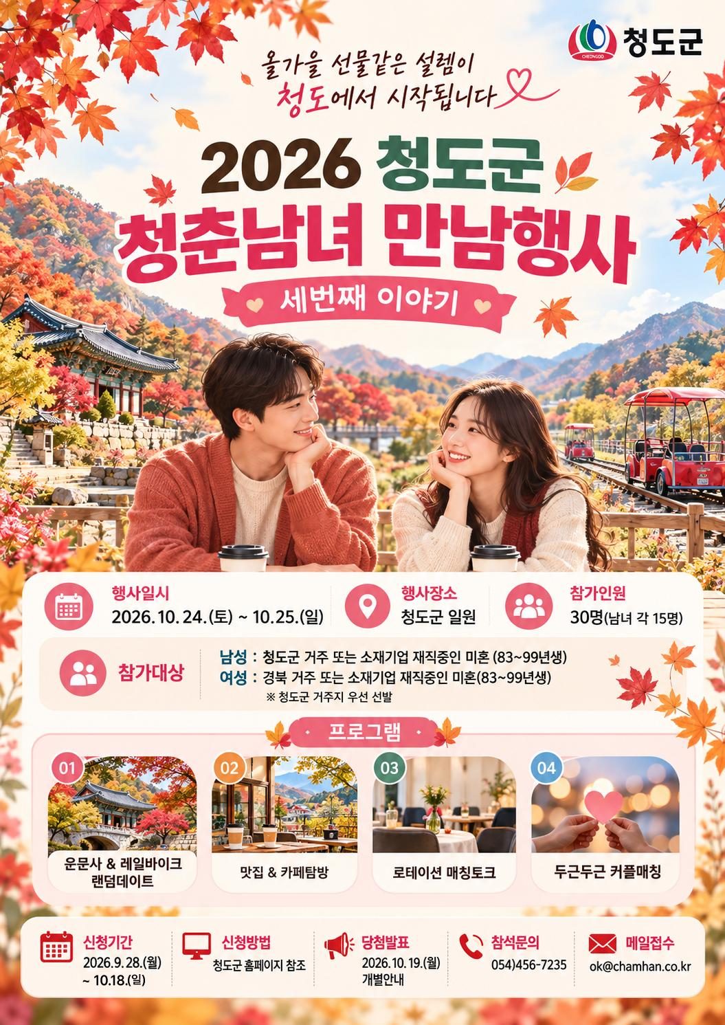 청도 청춘남녀 만남행사 3회차 10월 24~25일 1박 2일… 1983~1999년생 30명 모집, 18일까지 신청
