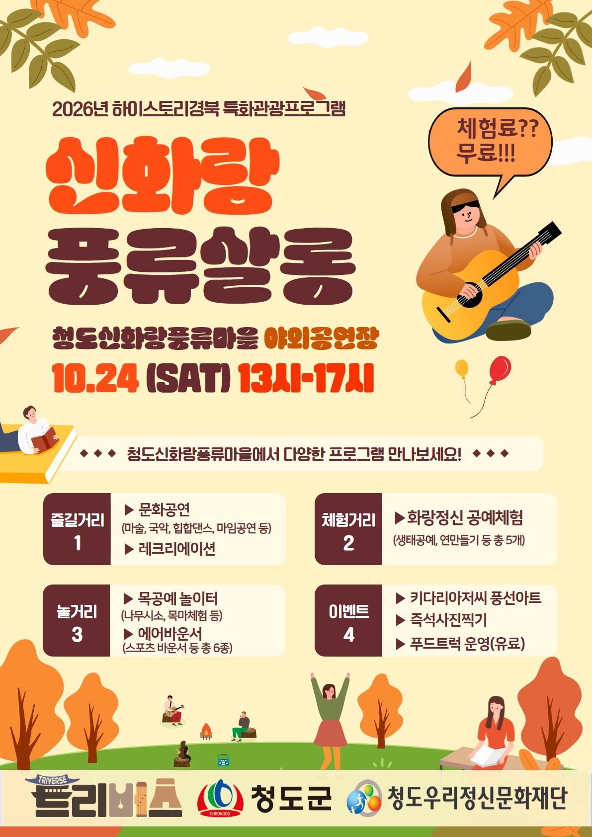 청도 신화랑풍류마을 24일 ‘신화랑풍류살롱’…공연 무대에 세속오계 체험 5종·피크닉 존