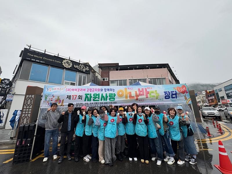 고령 대가야읍 중앙네거리서 ‘제17회 자원사랑 아나바다 장터’ 열렸다