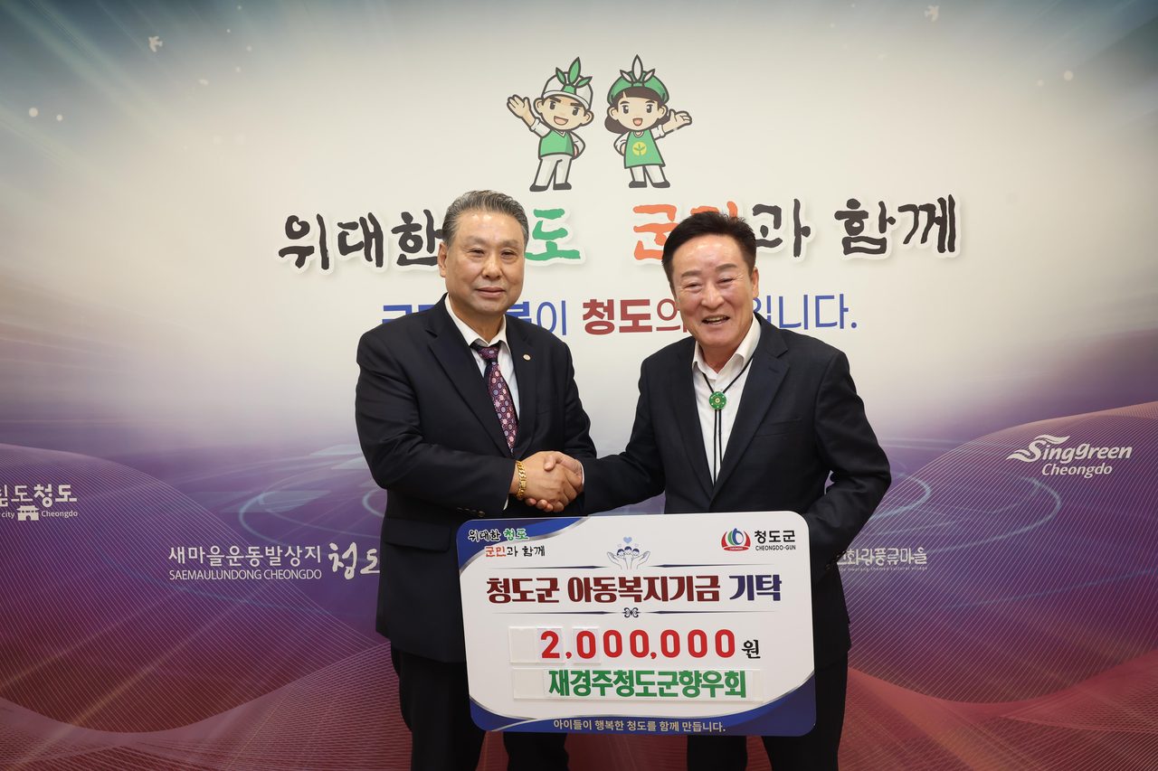 재경주청도군향우회, 고향 아이들에게 아동복지기금 200만원 전했다