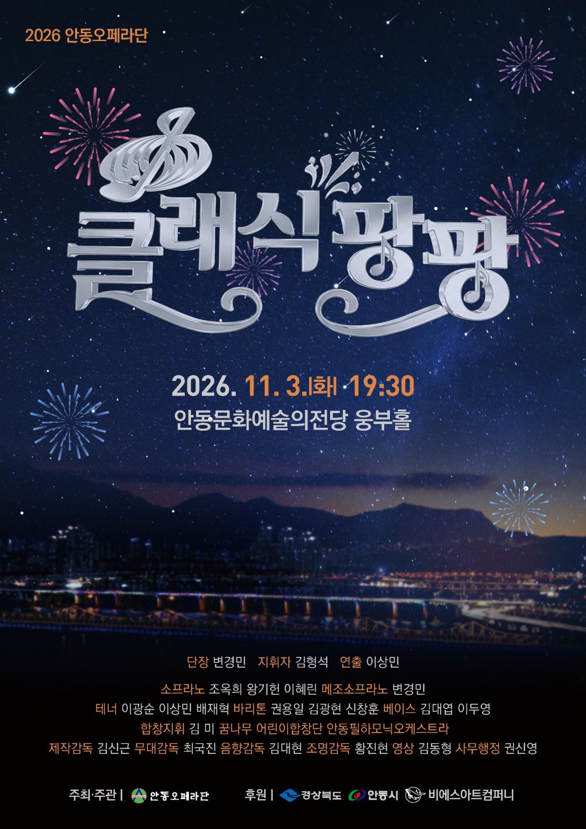 안동오페라단, 새 단장 체제 첫 무대서 세대 아우르는 오페라 갈라 선보인다