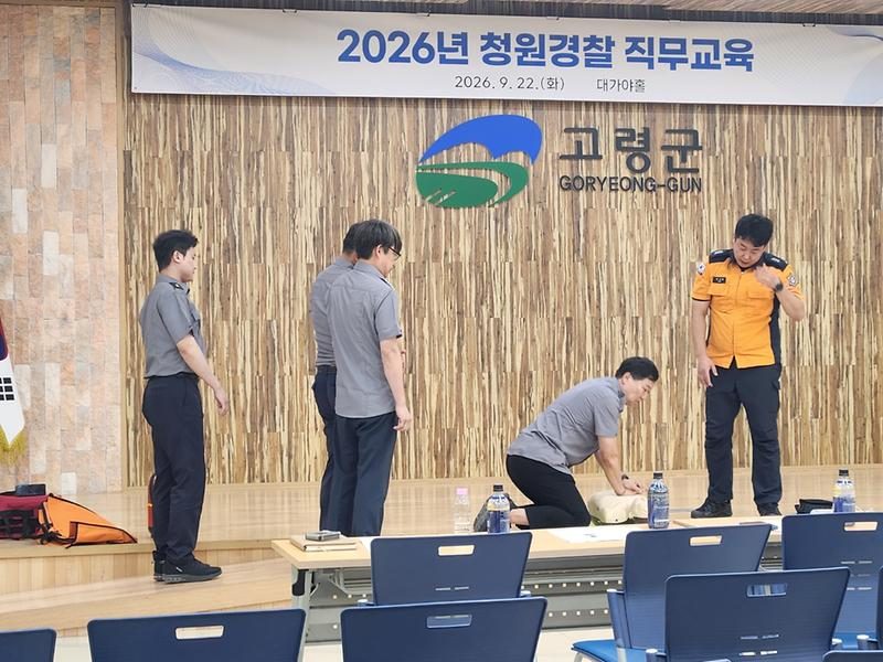 고령군, 청원경찰 직무교육… 악성민원 대처·응급상황 요령 익혀