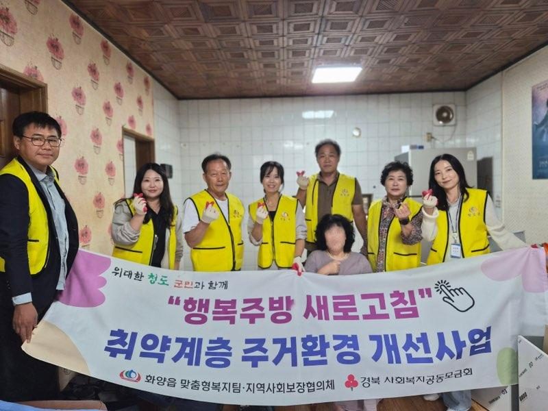 청도 화양읍 취약가구 노후 싱크대 교체… 경북사회복지공동모금회 ‘함께모아 행복금고’ 지원