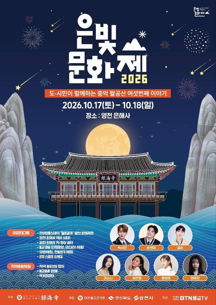 박서진·손빈아·성리 18일 은해사 은빛음악회… 창건 1217주년 팔공산 은빛문화제 17~18일