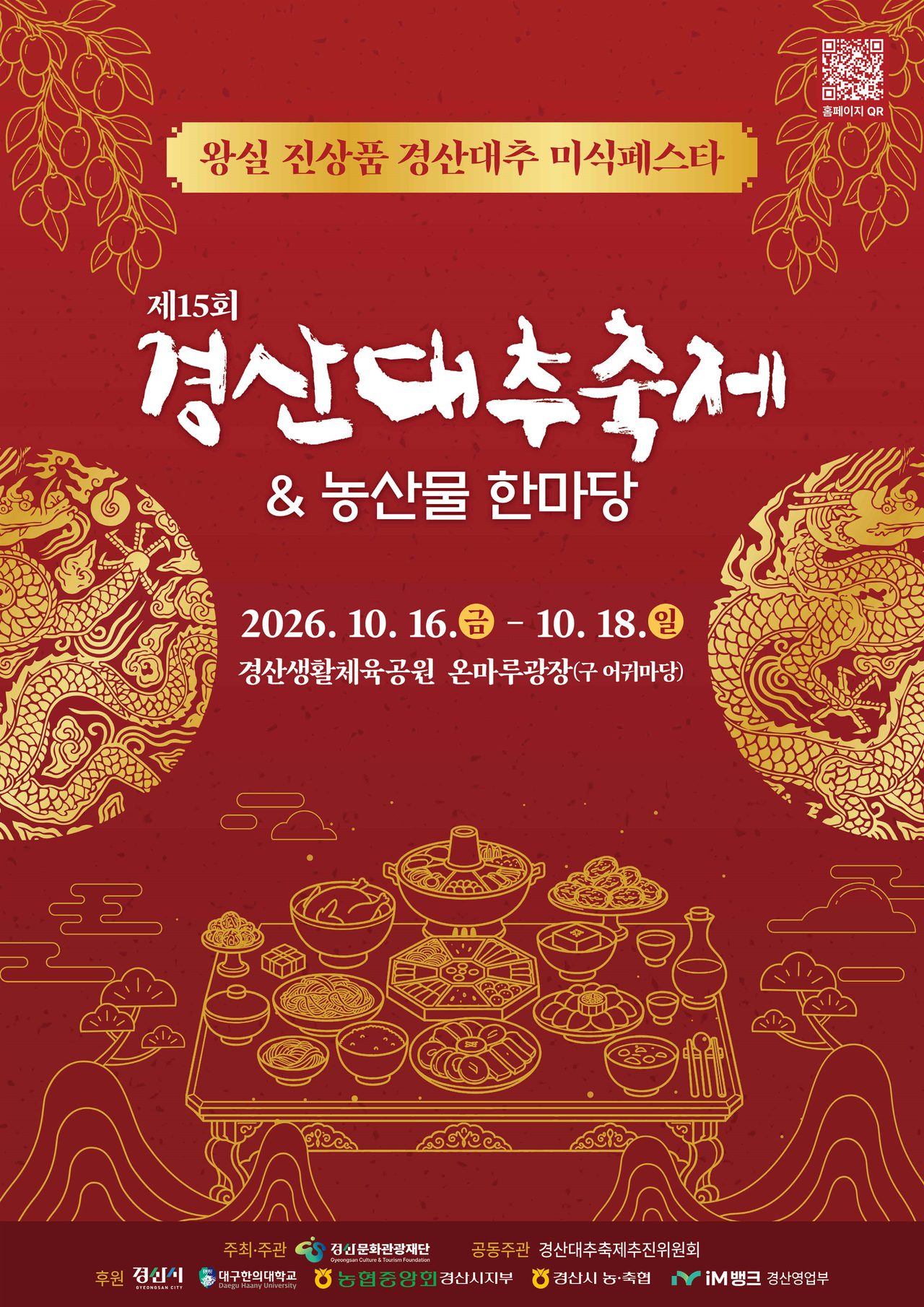 경산대추축제 16일 개막…18일까지 3일간 온마루광장서 대추 직거래 장터·콘서트