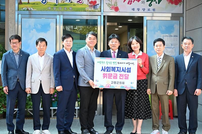 고령군의회, 추석 앞두고 사회복지시설 5곳 위문… 위문금 전달
